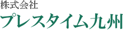 株式会社プレスタイム九州